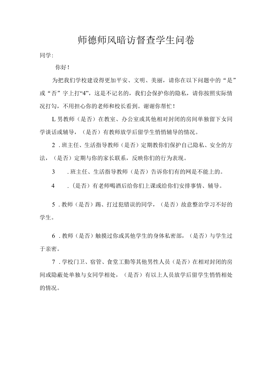 师德师风暗访督查学生问卷.docx_第1页