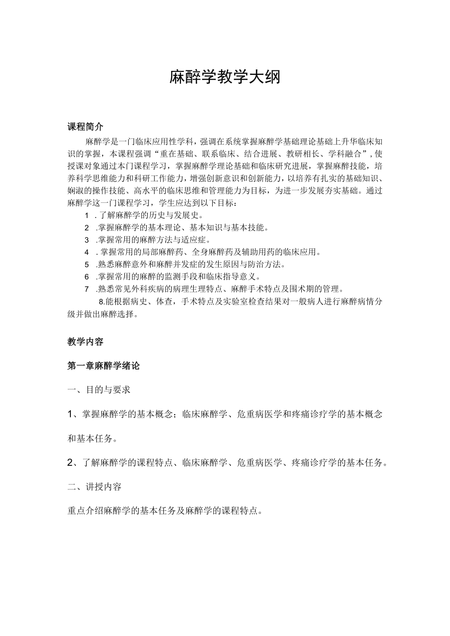 安徽医大麻醉学教学大纲.docx_第1页