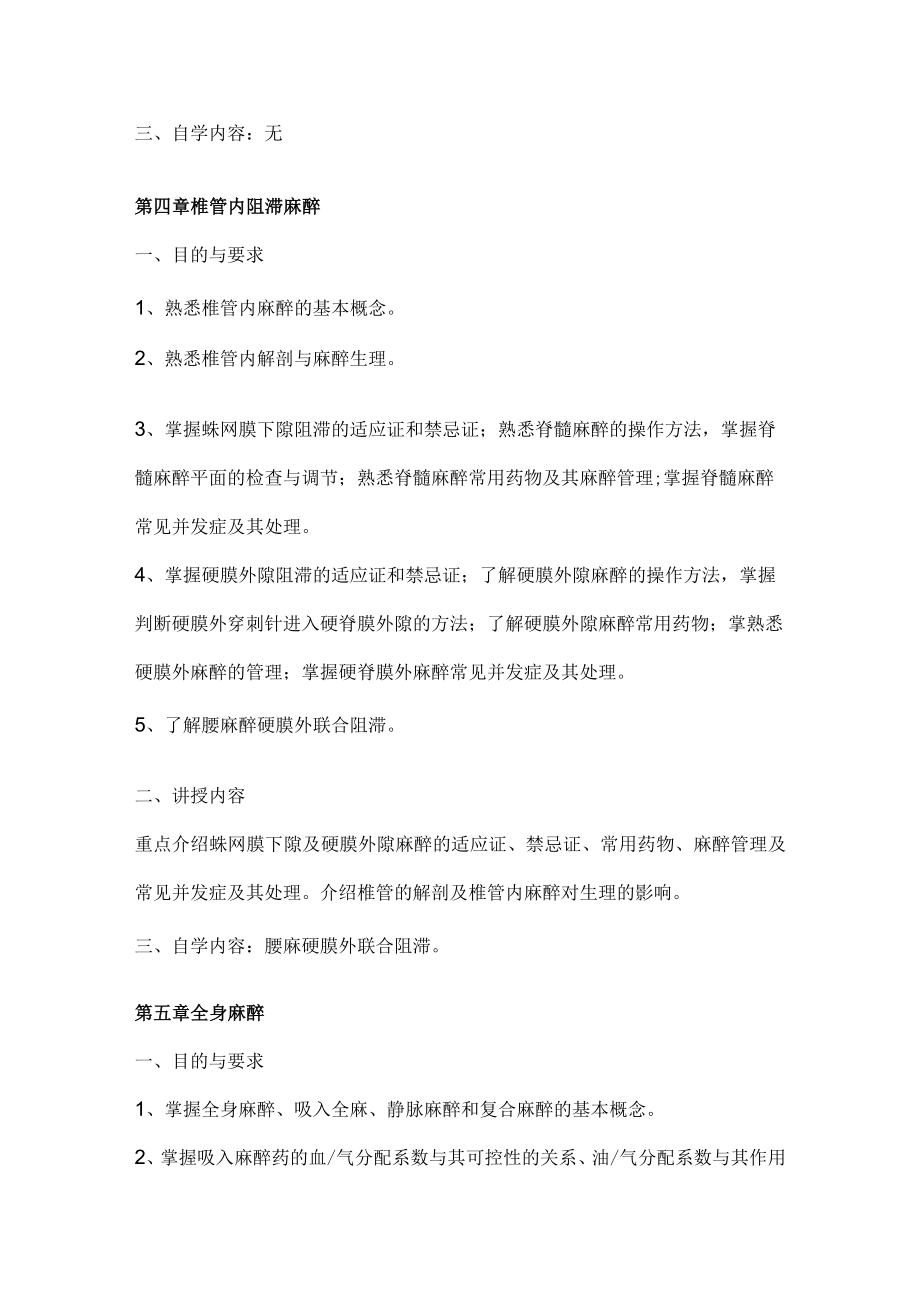 安徽医大麻醉学教学大纲.docx_第3页