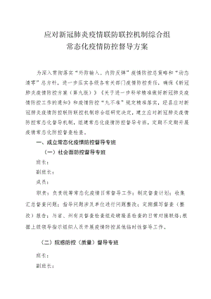 应对新冠肺炎疫情常态化督查方案(调整版).docx