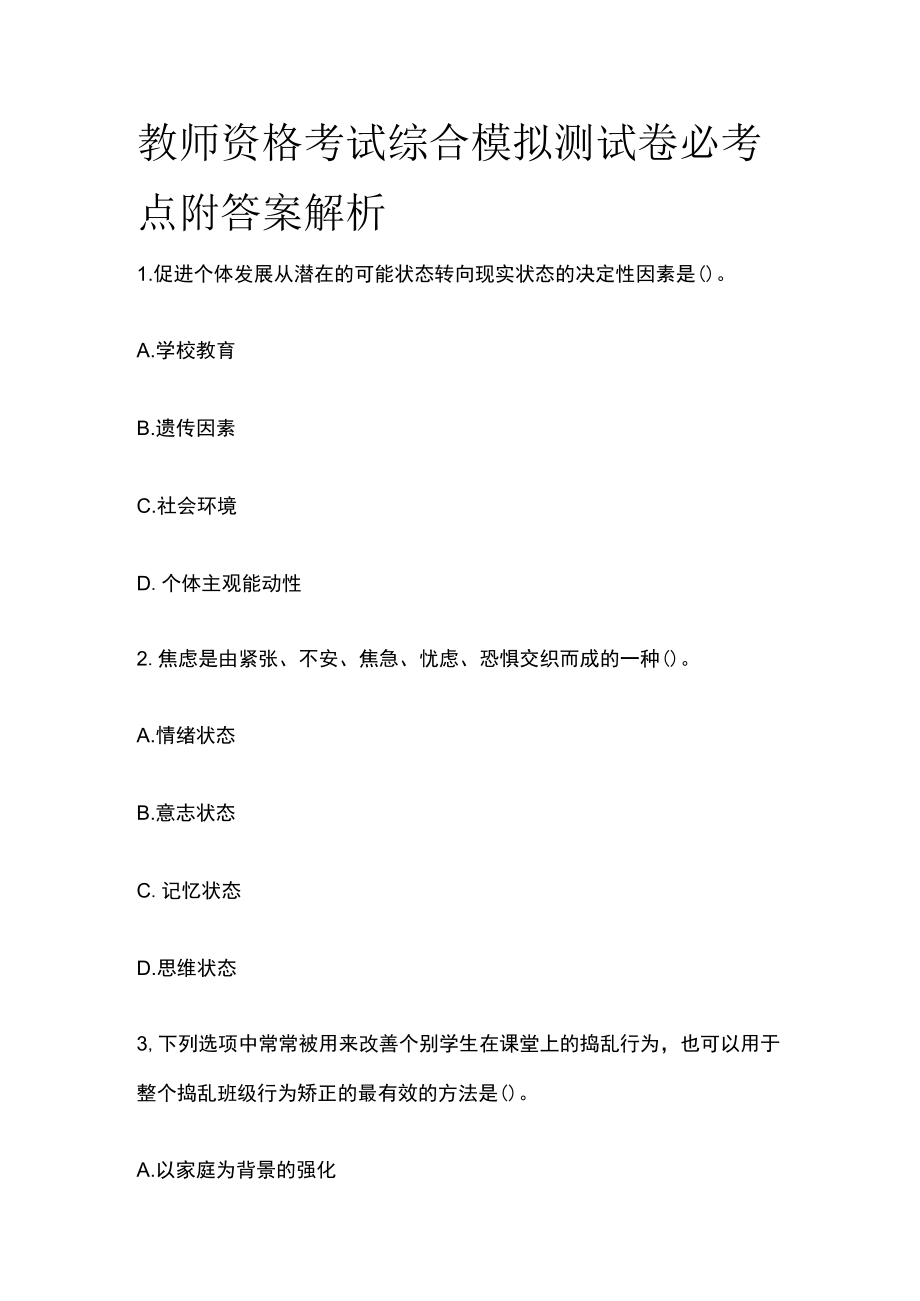 教师资格考试综合模拟测试卷必考点附答案解析nn.docx_第1页