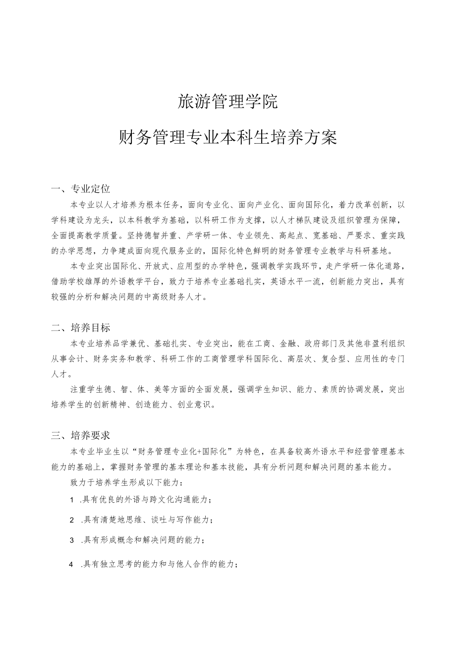 旅游管理学院财务管理专业本科生培养方案.docx_第1页