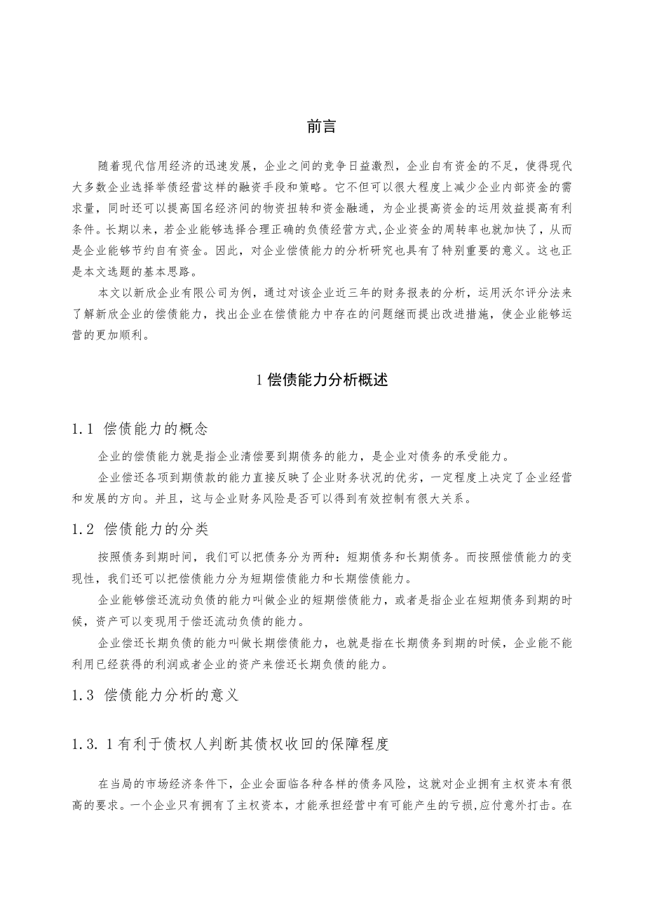 新欣企业有限公司偿债分析.docx_第2页