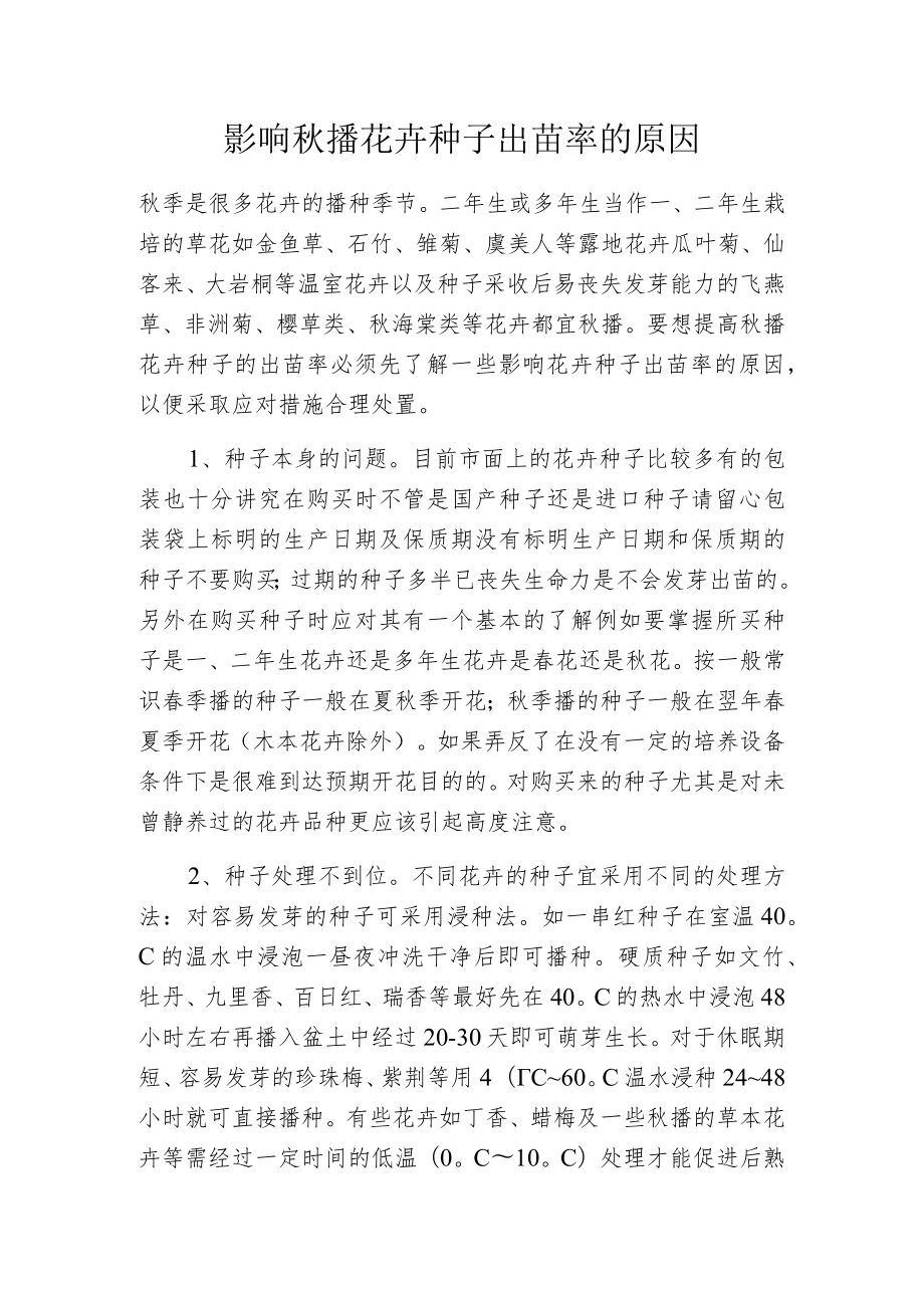 影响秋播花卉种子出苗率的原因.docx_第1页