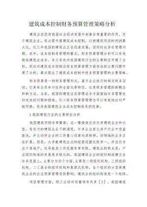 建筑成本控制财务预算管理策略分析.docx