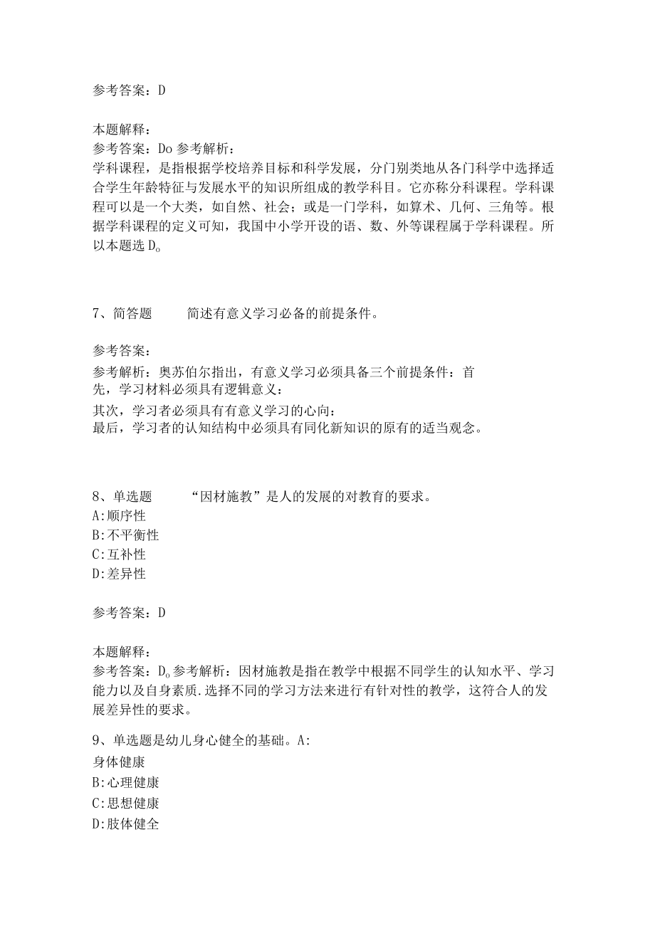 教师招聘考试题库《教育理论综合知识》考点特训162.docx_第3页