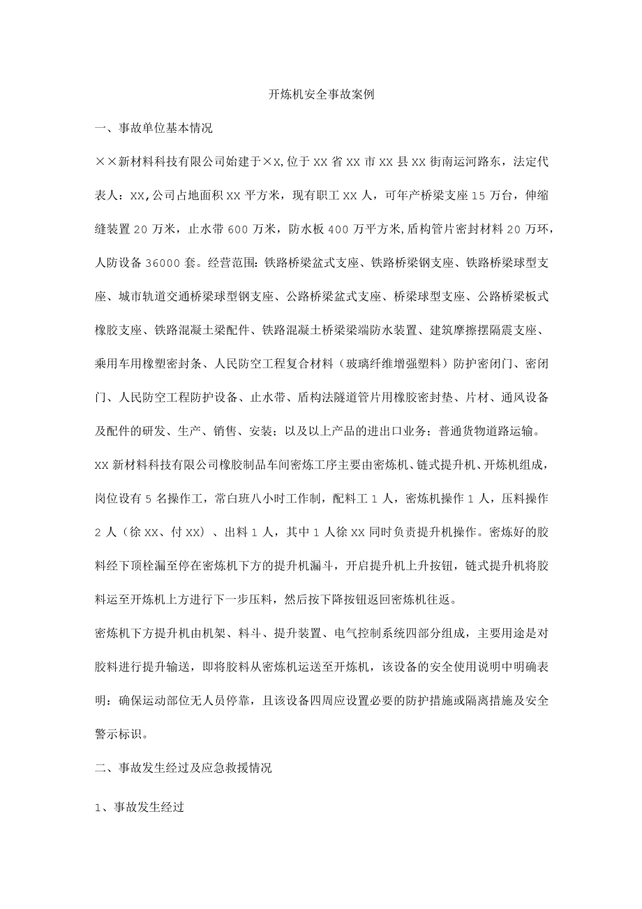 开炼机安全事故案例.docx_第1页