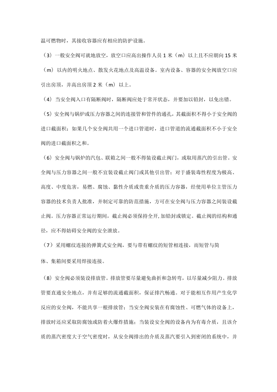 安全阀的安装及维护知识.docx_第3页