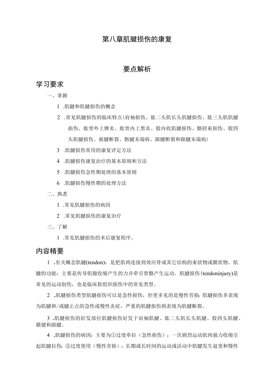 山大体育保健学讲义08肌腱损伤的康复.docx_第1页