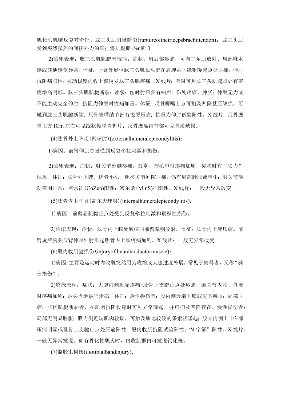 山大体育保健学讲义08肌腱损伤的康复.docx_第3页