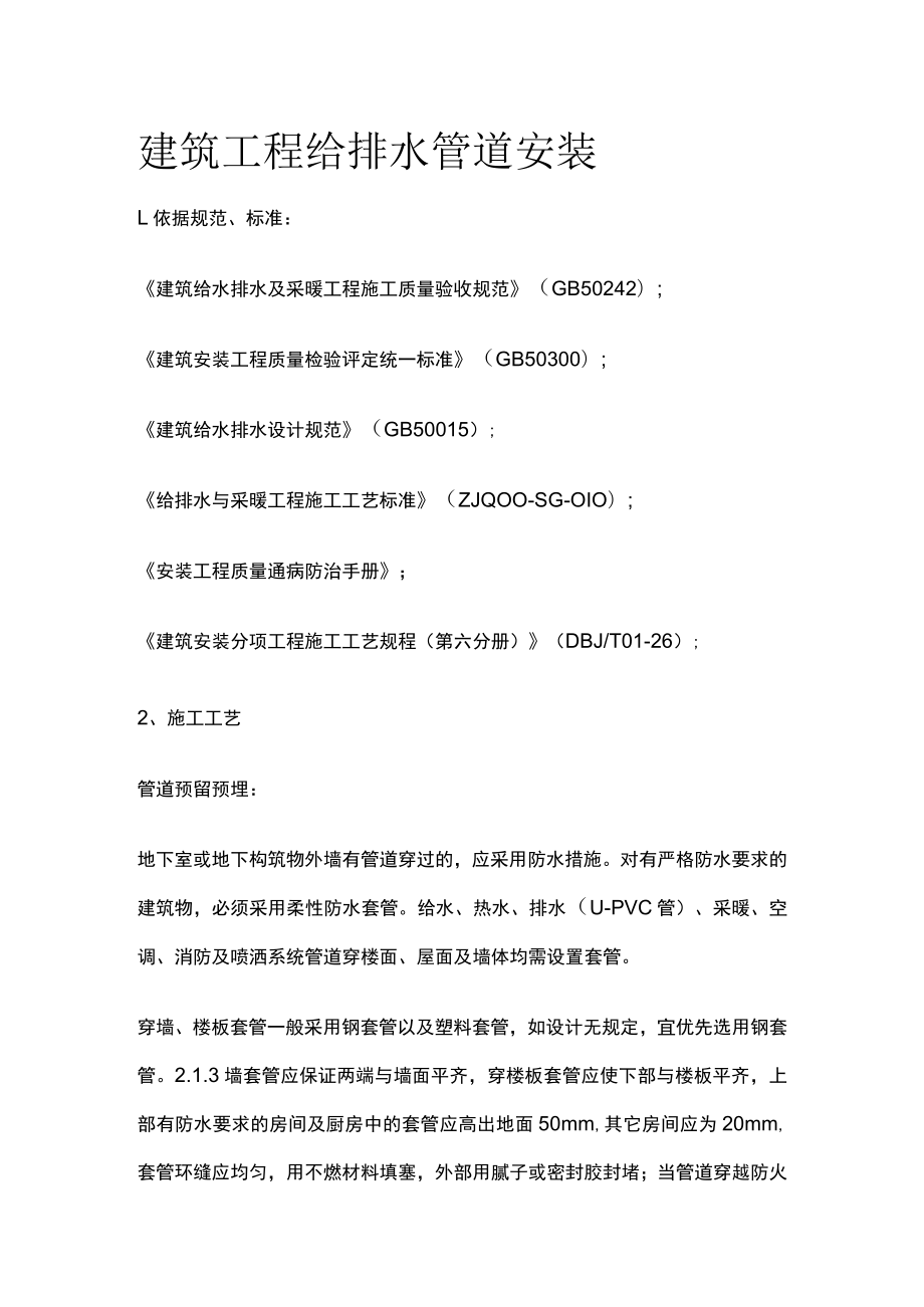 建筑工程给排水管道安装[全].docx_第1页