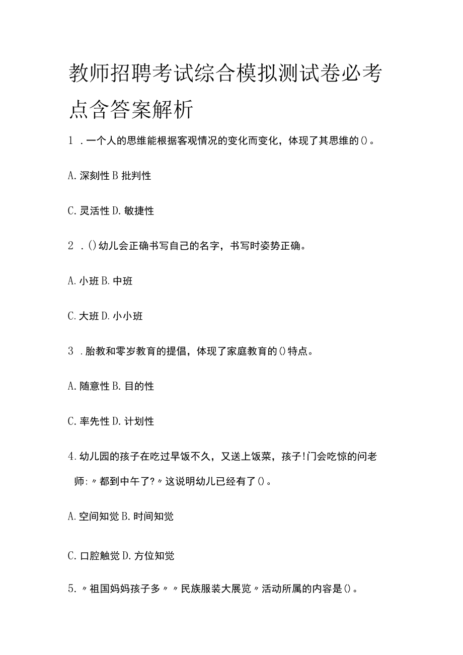 教师招聘考试综合模拟测试卷必考点含答案解析ee.docx_第1页