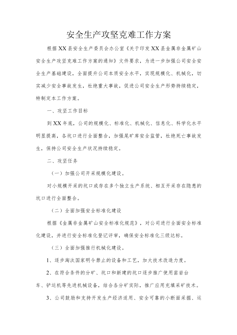 安全生产攻坚克难工作方案.docx_第1页