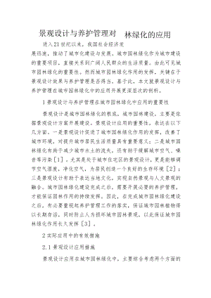 景观设计与养护管理对园林绿化的应用.docx