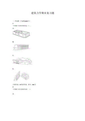 山东开放大学建筑力学作业期末考试复习题.docx