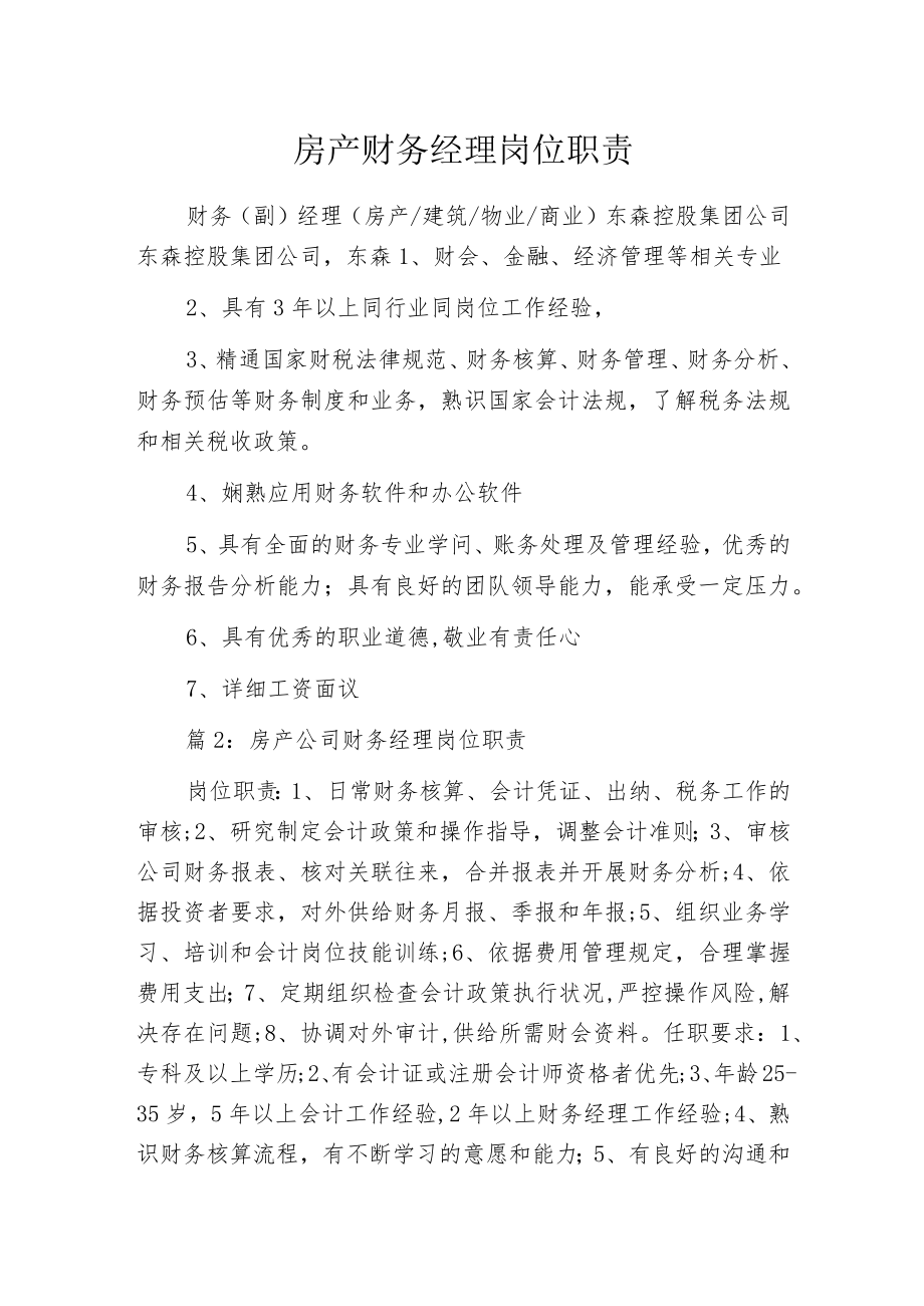 房产财务经理岗位职责.docx_第1页