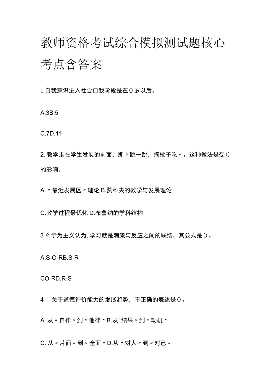 教师资格考试综合模拟测试题核心考点含答案w.docx_第1页