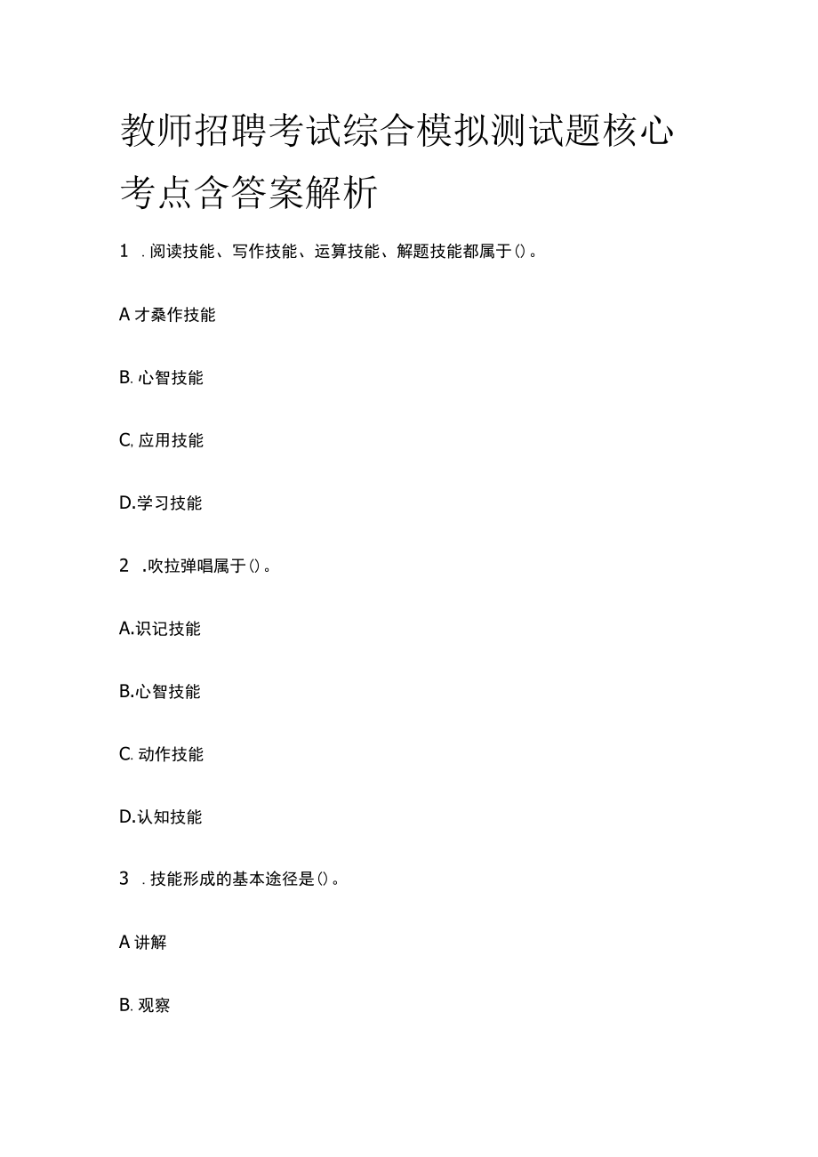 教师招聘考试综合模拟测试题核心考点含答案解析zz.docx_第1页