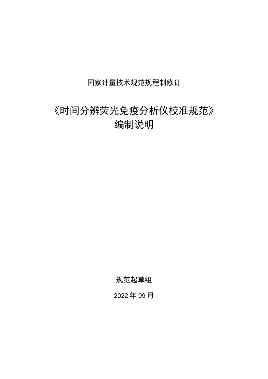 时间分辨荧光免疫分析仪校准规范编制说明.docx_第1页