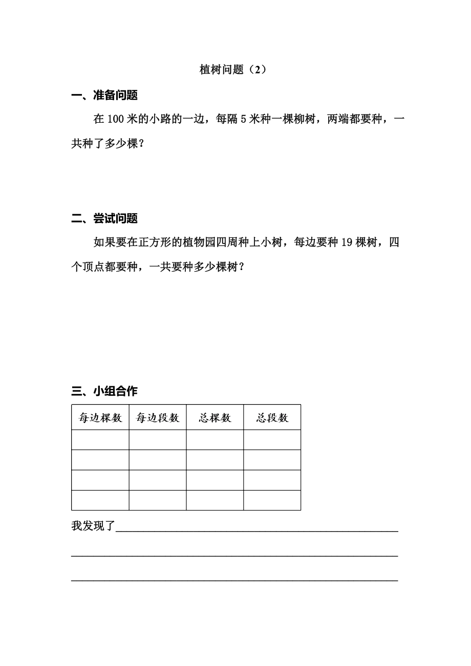 封闭图形植树问题导学案.doc_第1页