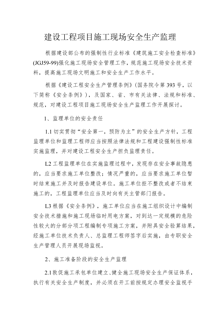 建设工程项目施工现场安全生产监理.docx_第1页