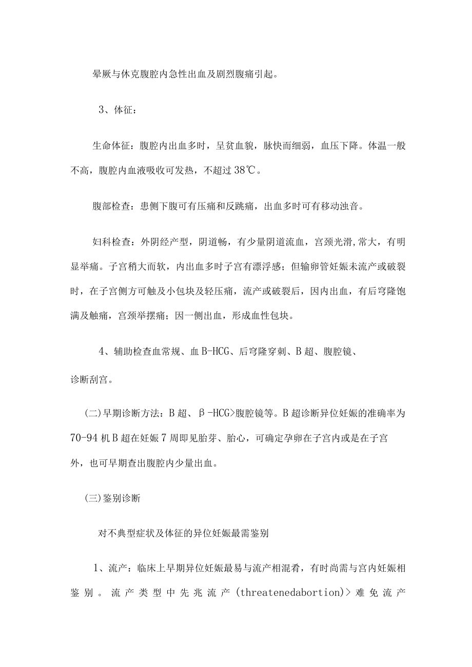 安医大妇产科学实习指导03-4异位妊娠（宫外孕）.docx_第3页