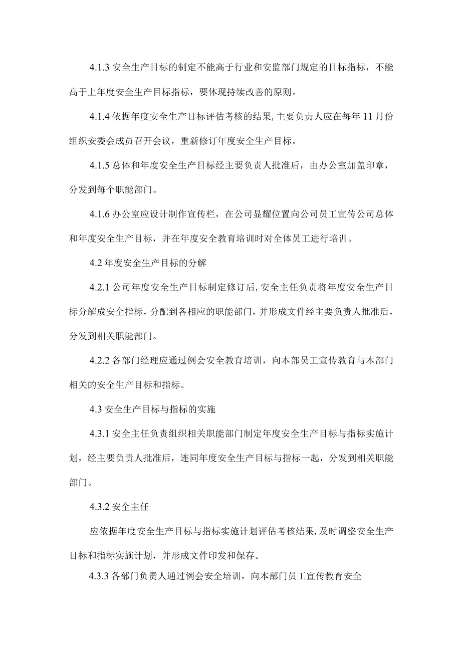 景区安全生产目标管理制度.docx_第2页