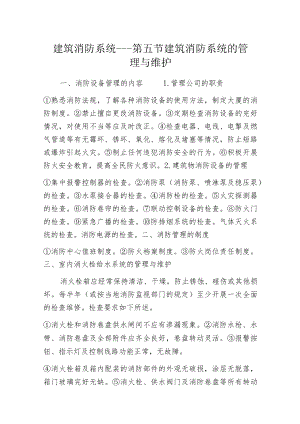 建筑消防系统---第五节 建筑消防系统的管理与维护.docx