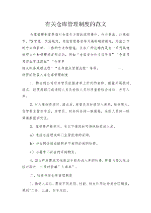 有关仓库管理制度的范文.docx