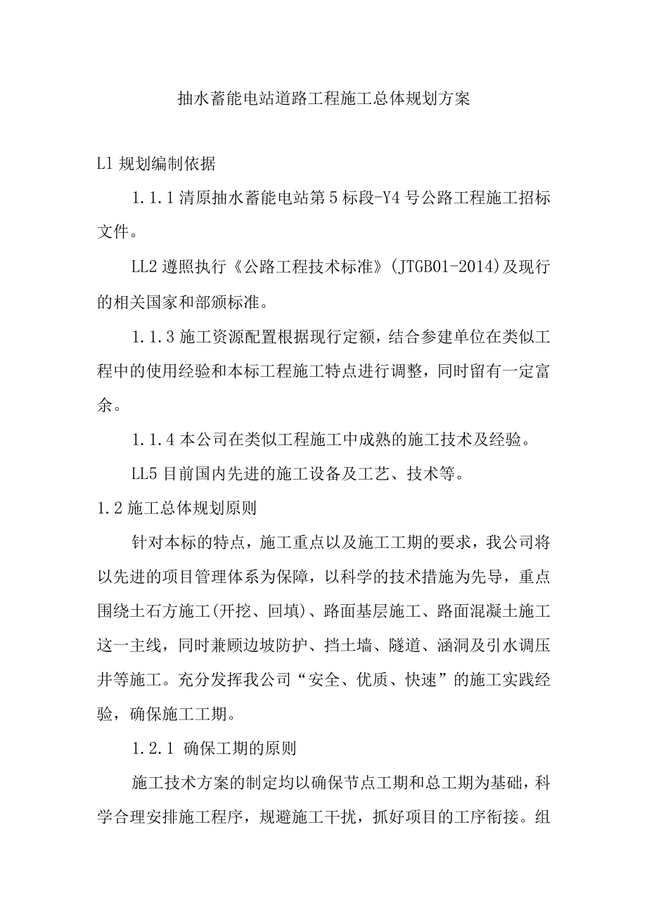 抽水蓄能电站道路工程施工总体规划方案.docx_第1页