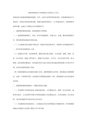 建筑坍塌事故中各种搜救方法的优点与不足.docx