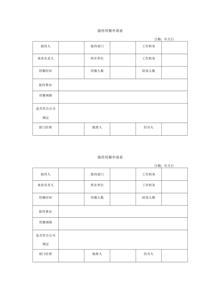 接待用餐申请表.docx_第1页