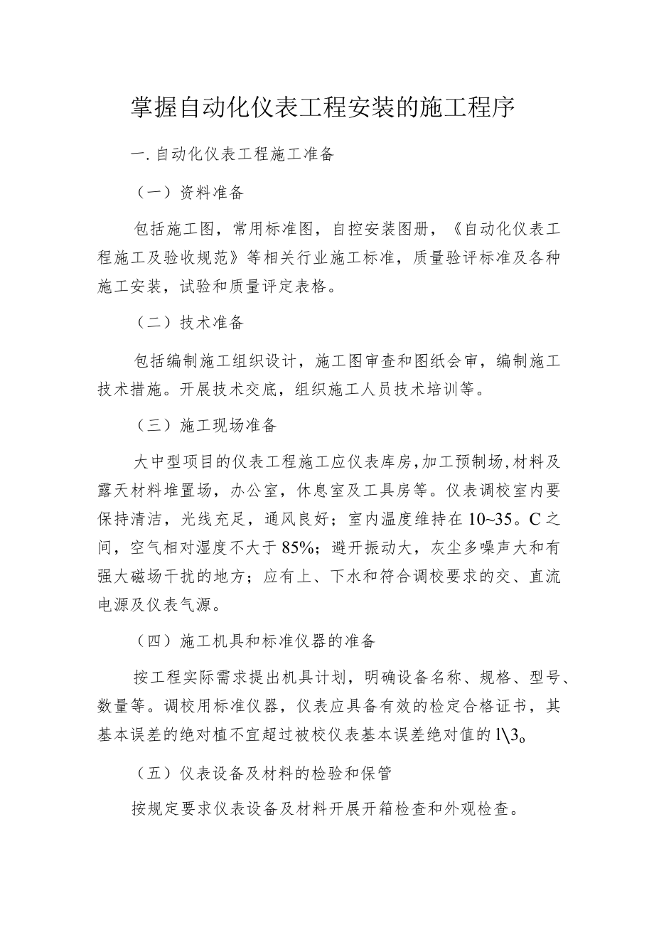 掌握自动化仪表工程安装的施工程序.docx_第1页