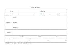 施工过程中检查交接记录.docx