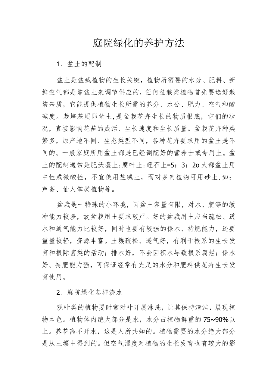 庭院绿化的养护方法.docx_第1页