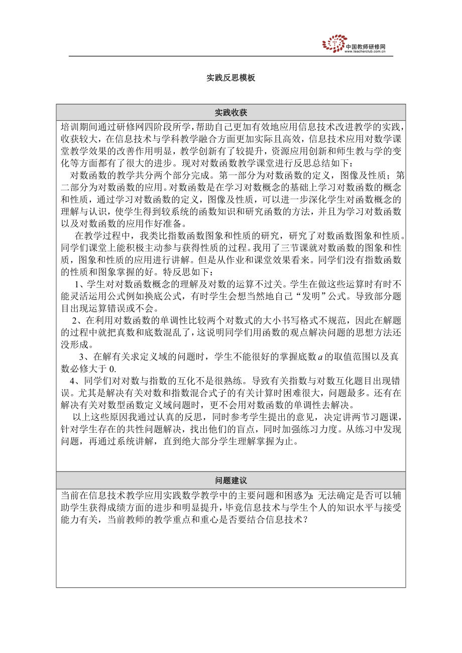 对数函数实践教学反思.doc_第1页