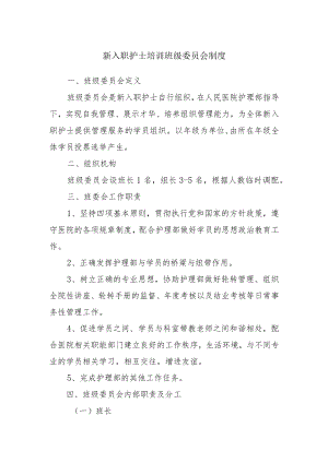 新入职护士培训班级委员会制度.docx