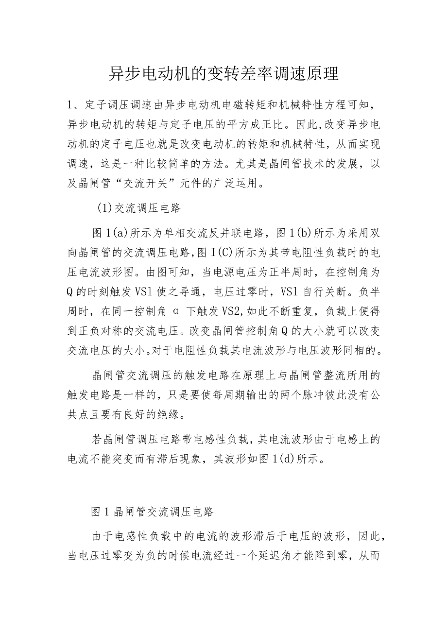 异步电动机的变转差率调速原理.docx_第1页