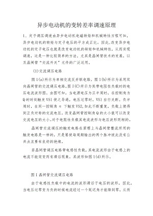 异步电动机的变转差率调速原理.docx