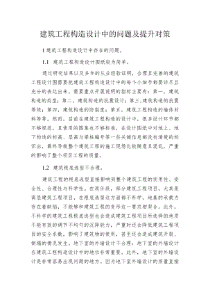 建筑工程构造设计中的问题及提升对策.docx