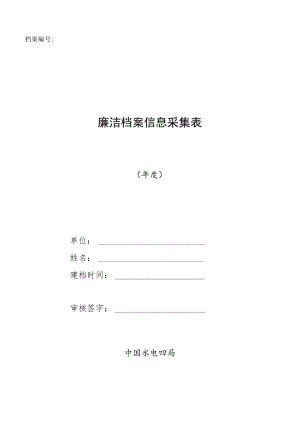 廉洁档案信息采集表（空表）.docx