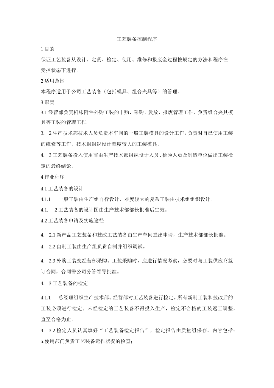 工艺装备控制程序.docx_第1页