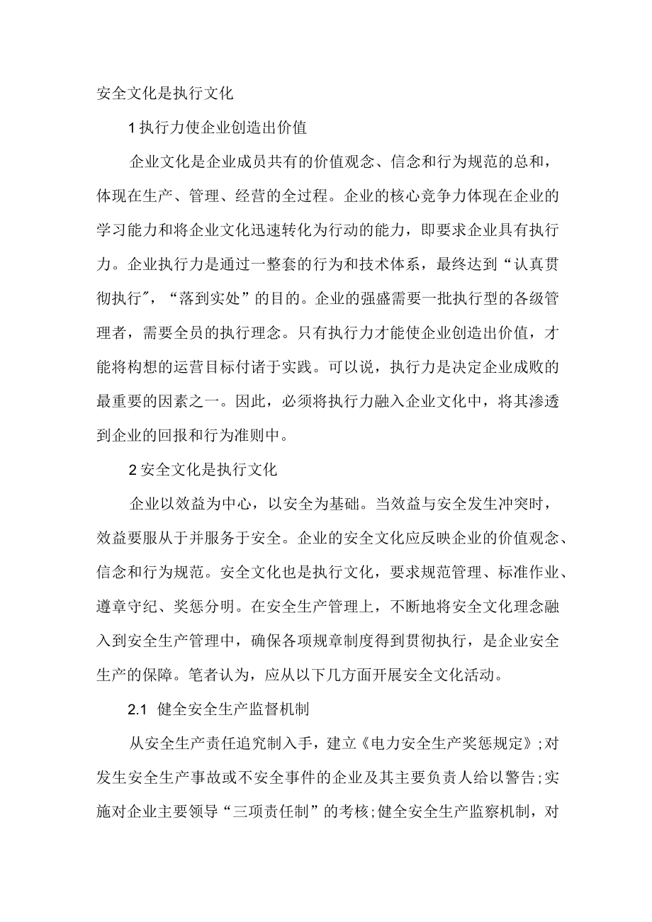 安全文化是执行文化.docx_第1页