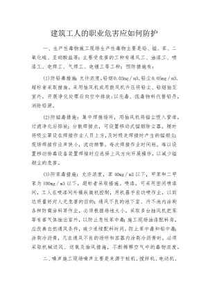 建筑工人的职业危害应如何防护.docx