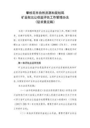 攀枝花矿业权出让收益评估工作管理办法（征求意见稿）.docx