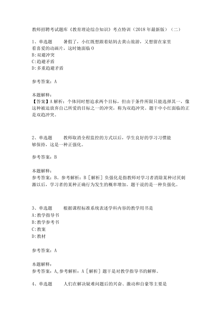 教师招聘考试题库《教育理论综合知识》考点特训21.docx_第1页