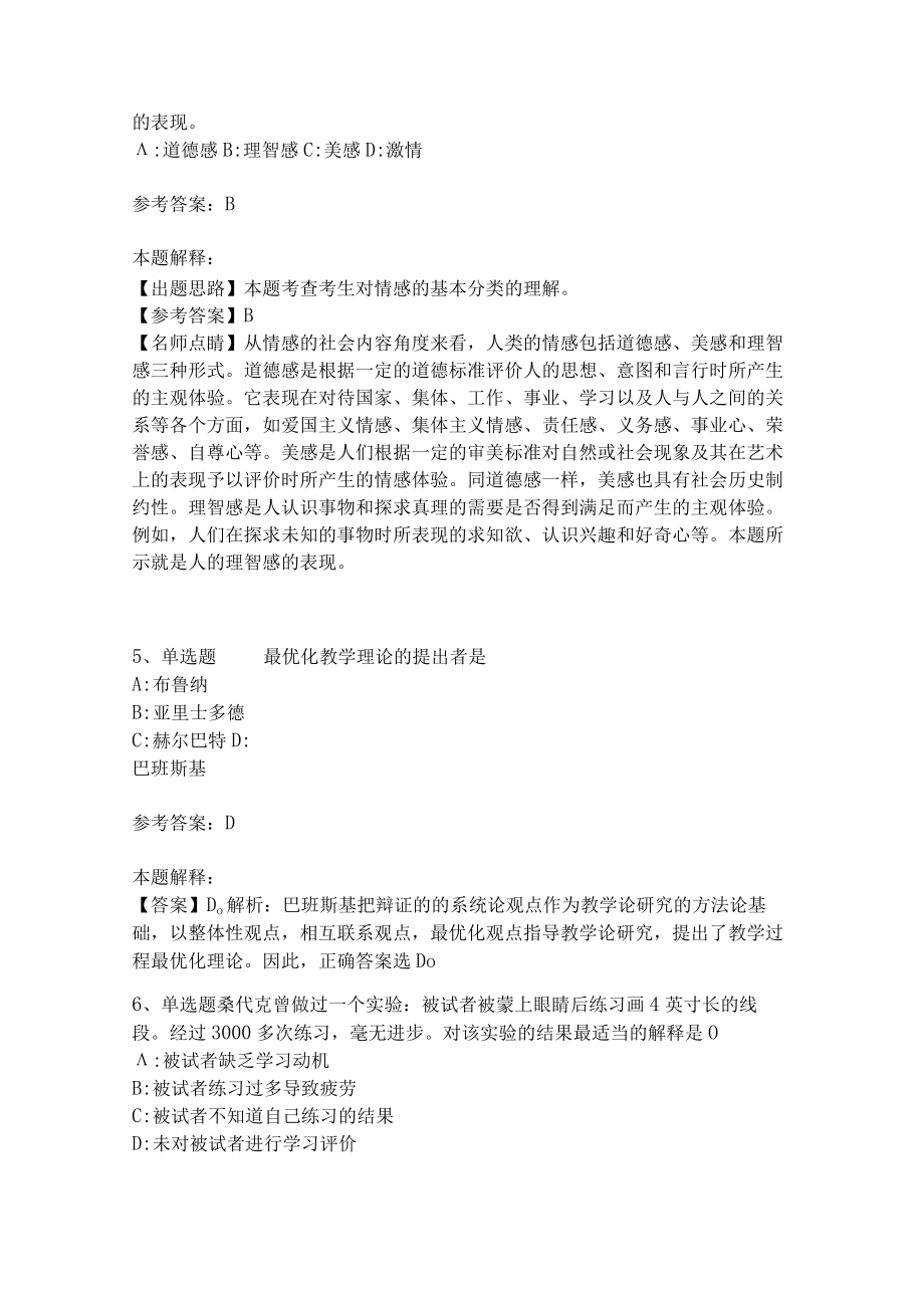 教师招聘考试题库《教育理论综合知识》考点特训21.docx_第2页