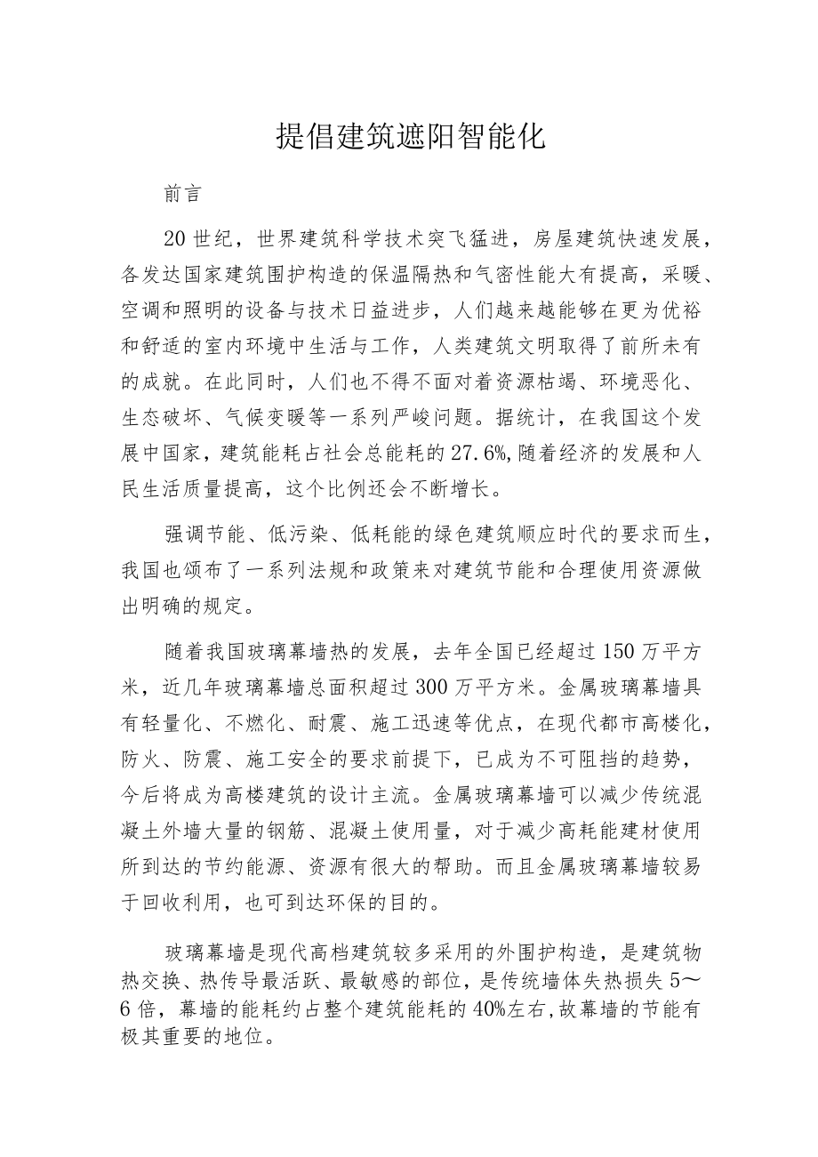 提倡建筑遮阳智能化.docx_第1页