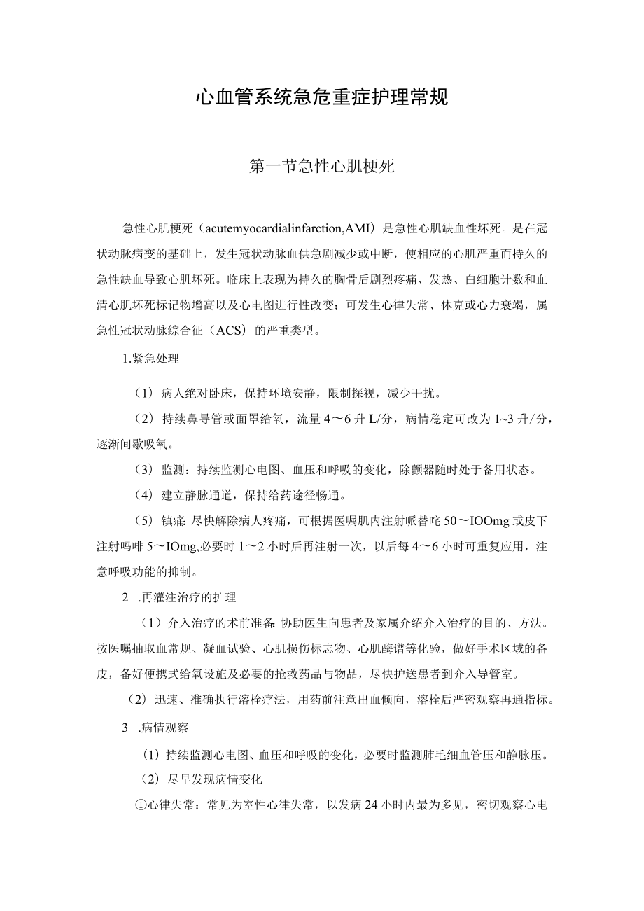 心血管系统急危重症护理常规.docx_第1页