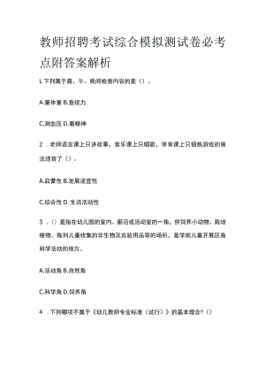 教师招聘考试综合模拟测试卷必考点附答案解析ww.docx